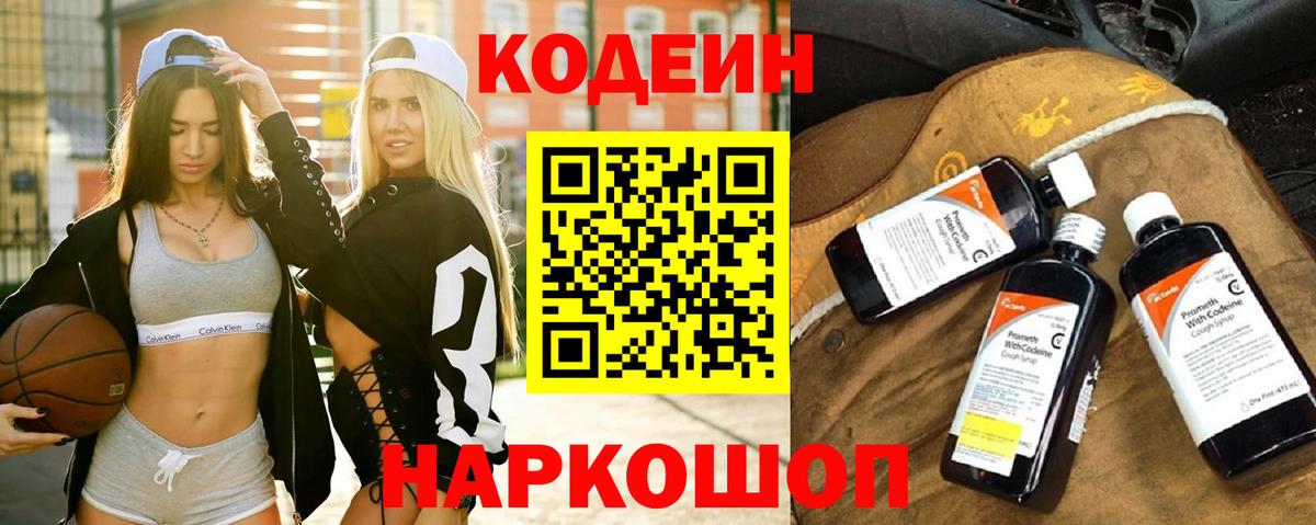 Кодеин напиток Lean (лин) Лосино-Петровский